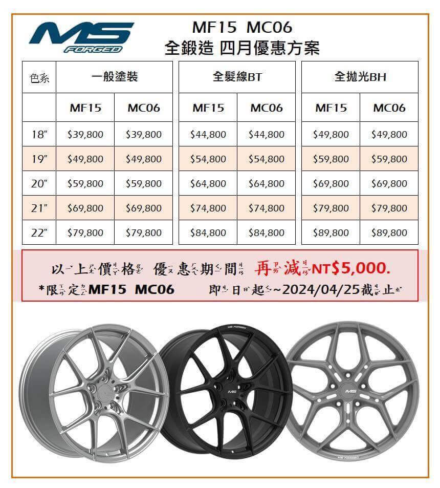 MS鍛造MS Forged MF15 & MC06四月份優惠活動已準備的第3張圖片