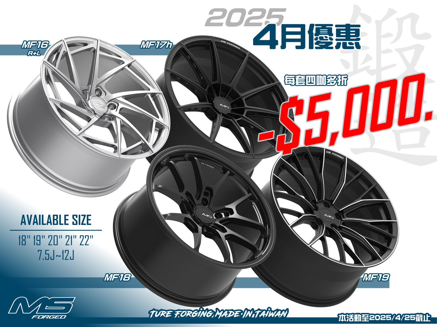 ✨MS Forged MF16 MF17 MF17h MF18 MF19每套四咖最低至$34,800~的第2張圖片
